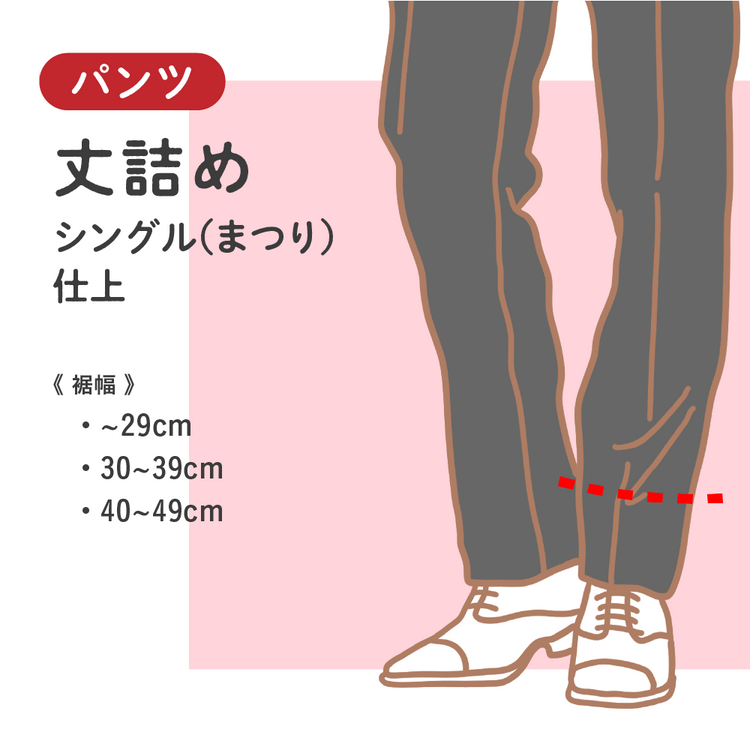 パンツ 丈詰め シングル(まつり)仕上【納期】当店到着確認後7日後発送