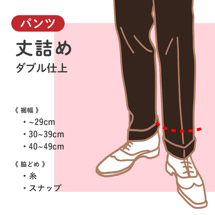 パンツ 丈詰め ダブル仕上【納期】当店到着確認後7日後発送