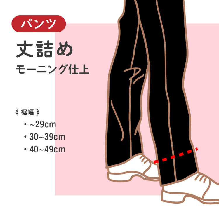 パンツ 丈詰め モーニング仕上【納期】当店到着確認後7日後発送