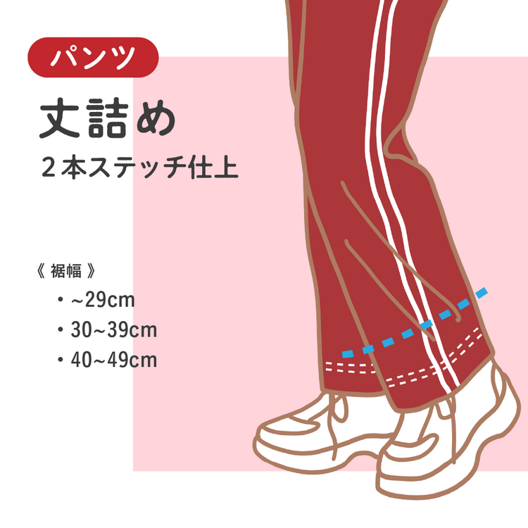 パンツ 丈詰め 2本ステッチ仕上【納期】当店到着確認後7日後発送
