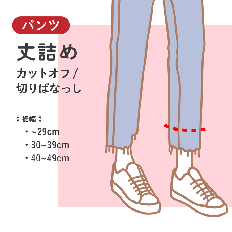 パンツ 丈詰め カットオフ/切りぱなっし【納期】当店到着確認後7日後発送