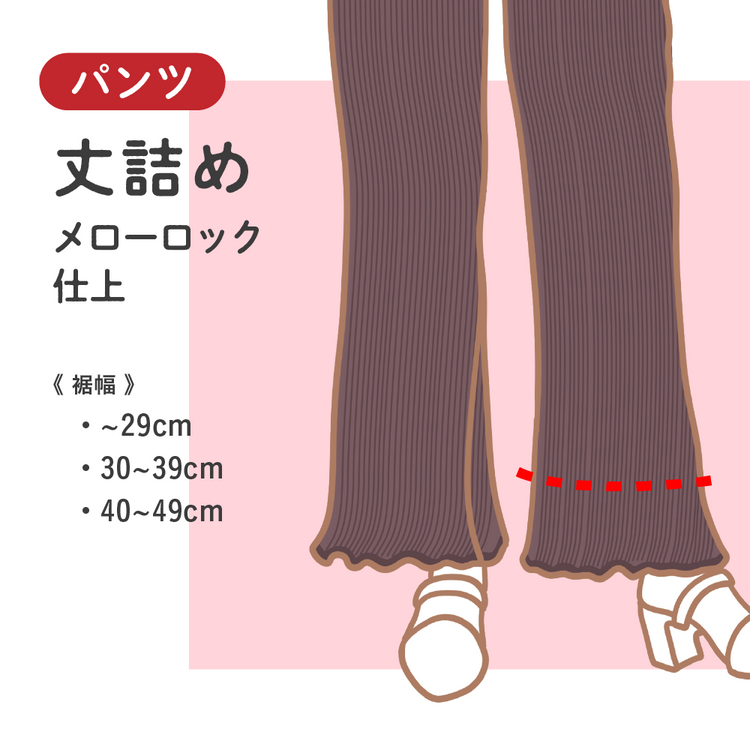 パンツ 丈詰め メローロック仕上【納期】当店到着確認後7日後発送