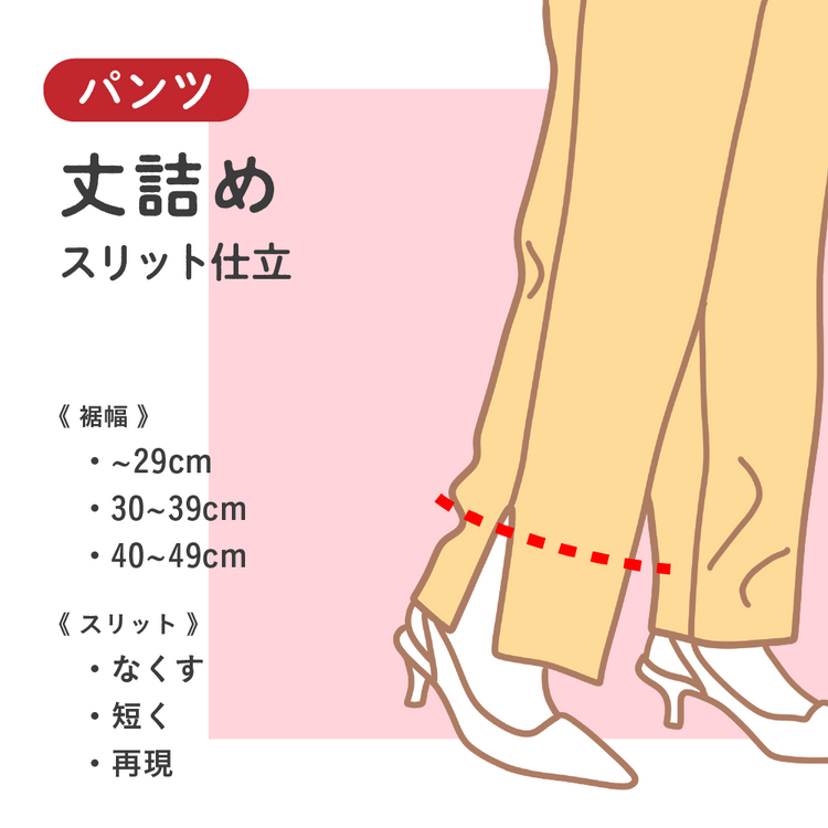 パンツ 丈詰め スリット仕立【納期】当店到着確認後7日後発送