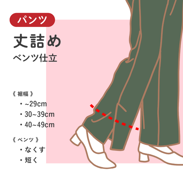 パンツ 丈詰め ベンツ仕立【納期】当店到着確認後7日後発送