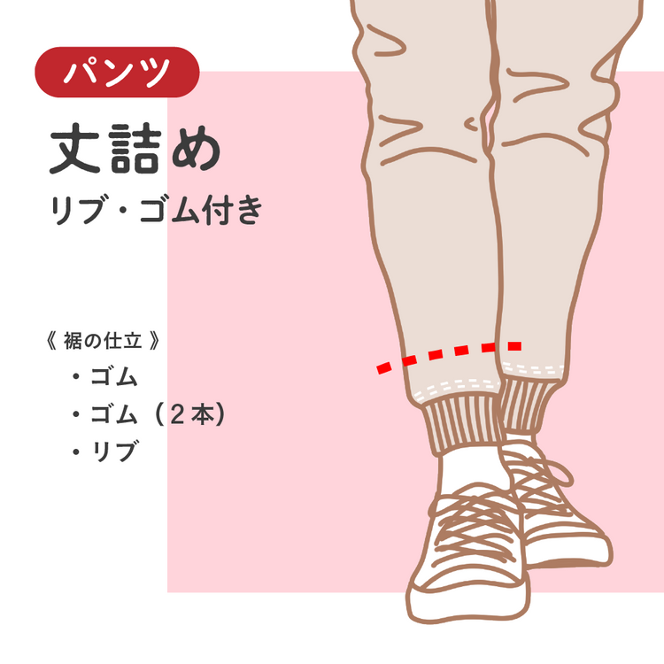 パンツ 丈詰め リブ・ゴム付き【納期】当店到着確認後7日後発送