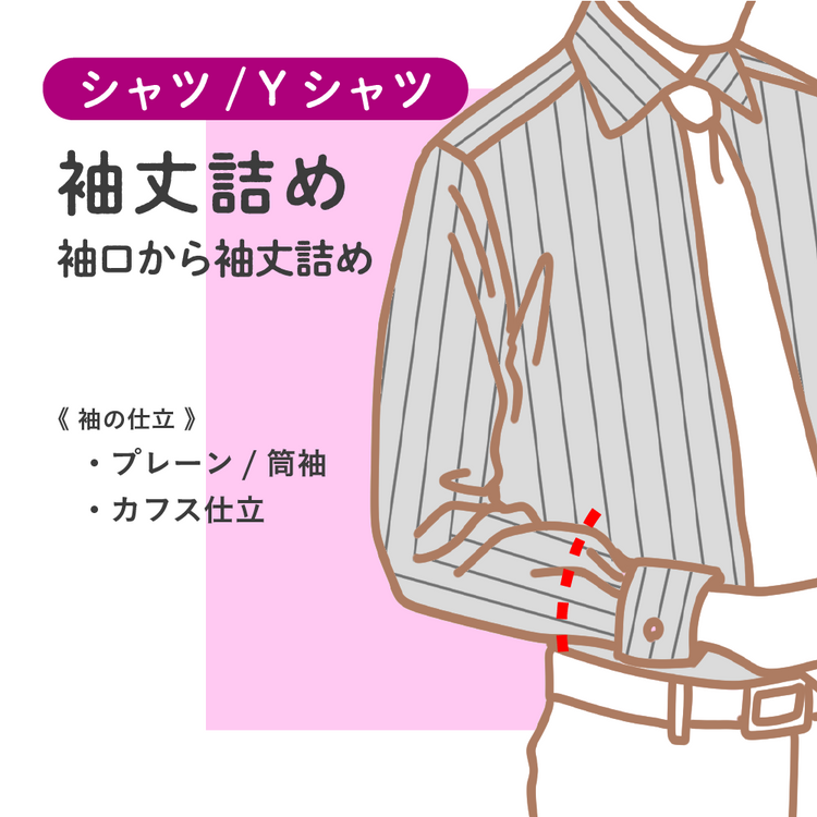 シャツ/Yシャツ 袖丈詰め【納期】当店到着確認後7日後発送