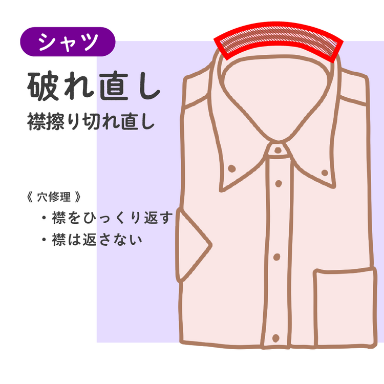 シャツ/Yシャツ	破れ直し	襟擦り切れ直し【納期】当店到着確認後7日後発送