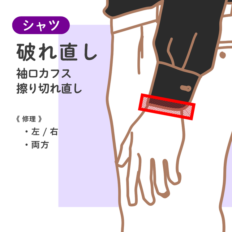 シャツ/Yシャツ 破れ直し 袖口カフス擦り切れ直し【納期】当店到着確認後7日後発送