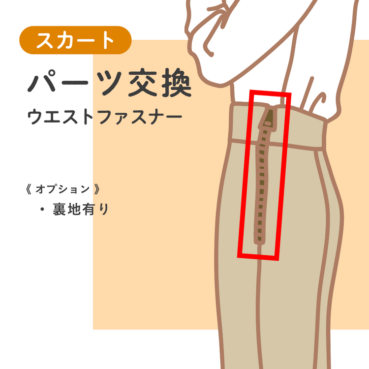 スカート パーツ交換 ウエストファスナー【納期】当店到着確認後7日後発送