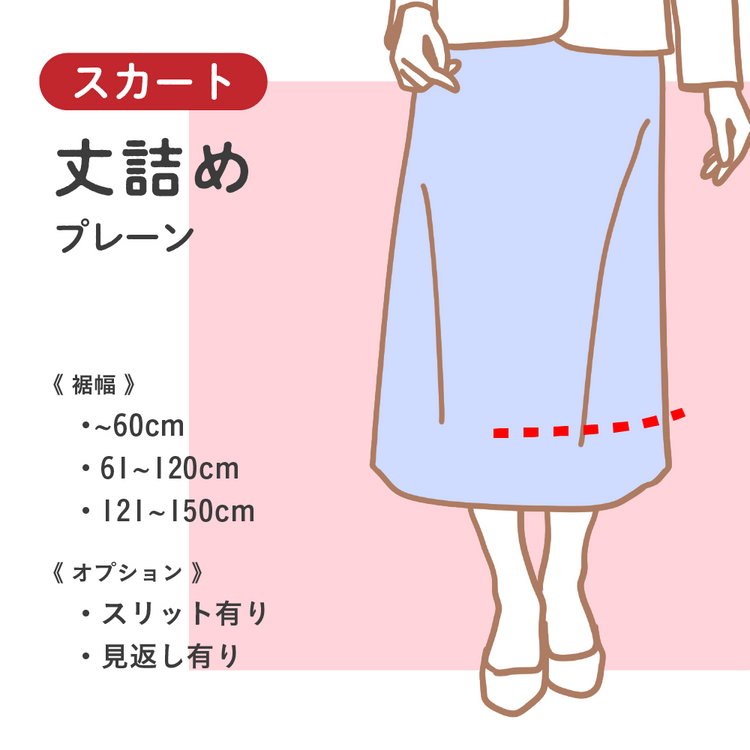 スカート 丈詰め プレーン【納期】当店到着確認後7日後発送