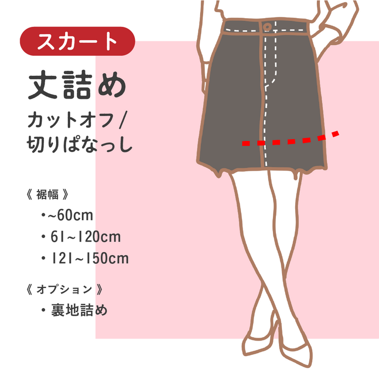 スカート 丈詰め カットオフ/切りぱなっし【納期】当店到着確認後7日後発送