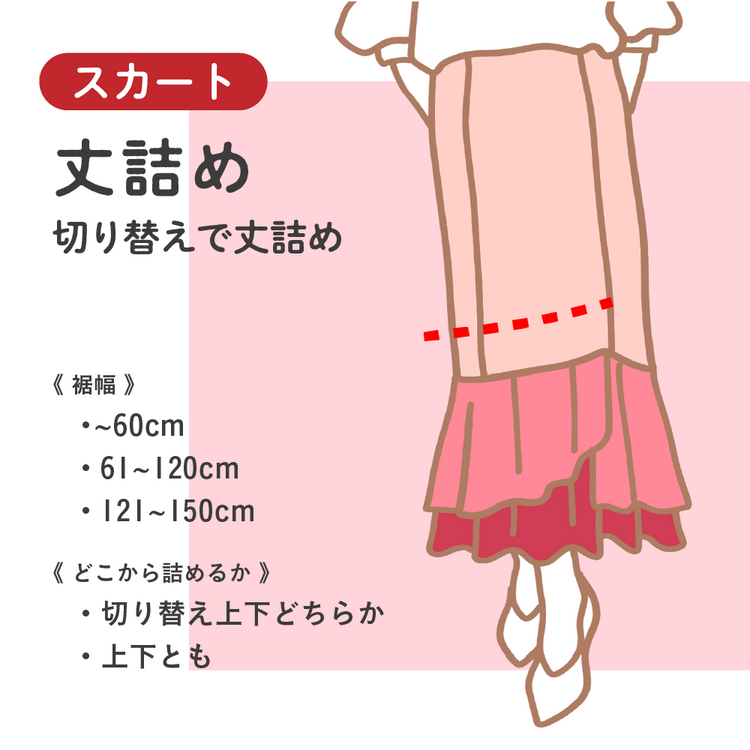 スカート 丈詰め 切り替えで丈詰め【納期】当店到着確認後7日後発送