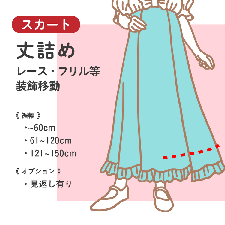スカート 丈詰め レース・フリル等装飾移動【納期】当店到着確認後7日後発送