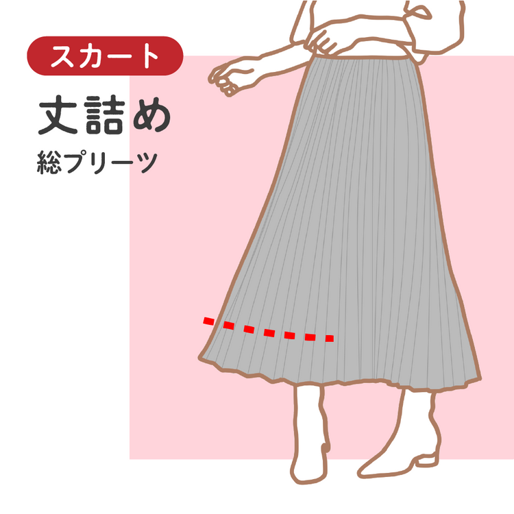 スカート 丈詰め 総プリーツ【納期】当店到着確認後7日後発送