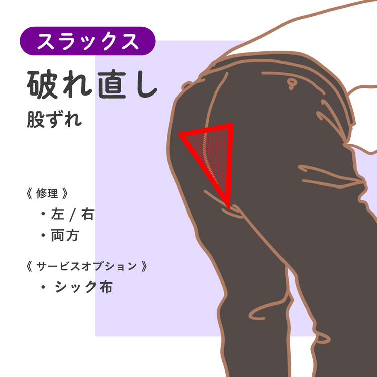 スラックス 破れ直し 股ずれ【納期】当店到着確認後7日後発送