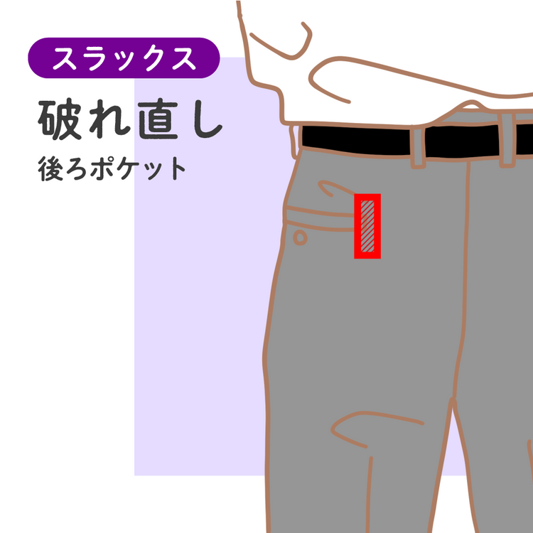 スラックス 破れ直し 後ろポケット【納期】当店到着確認後7日後発送