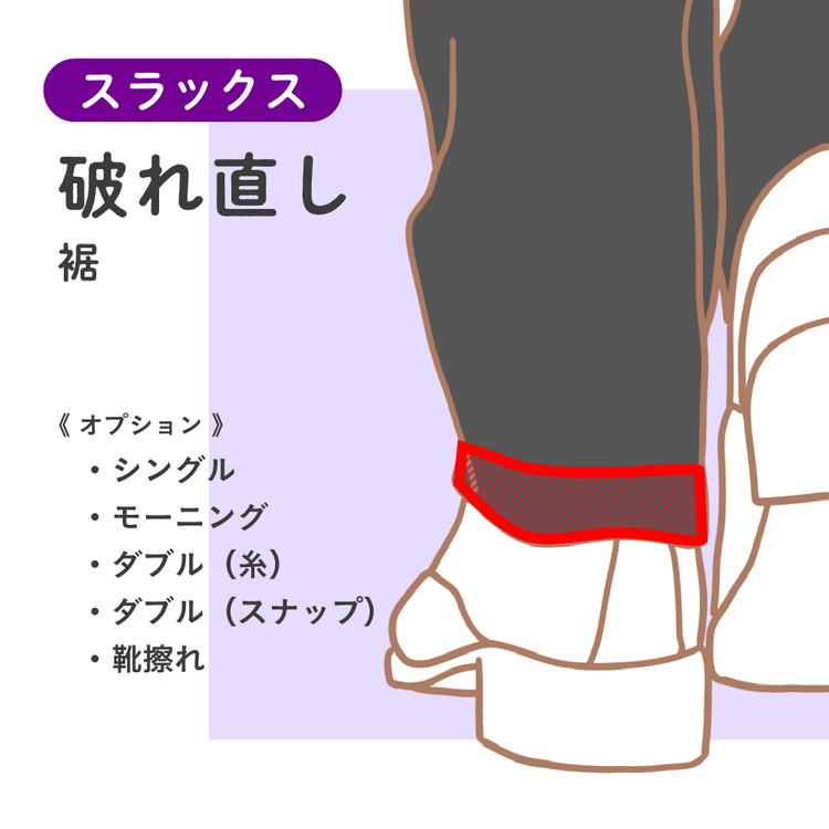 スラックス 破れ直し 裾【納期】当店到着確認後7日後発送