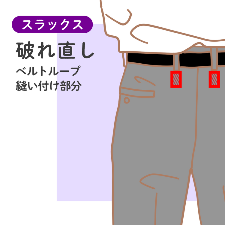スラックス 破れ直し ベルトループ縫い付け部分【納期】当店到着確認後7日後発送