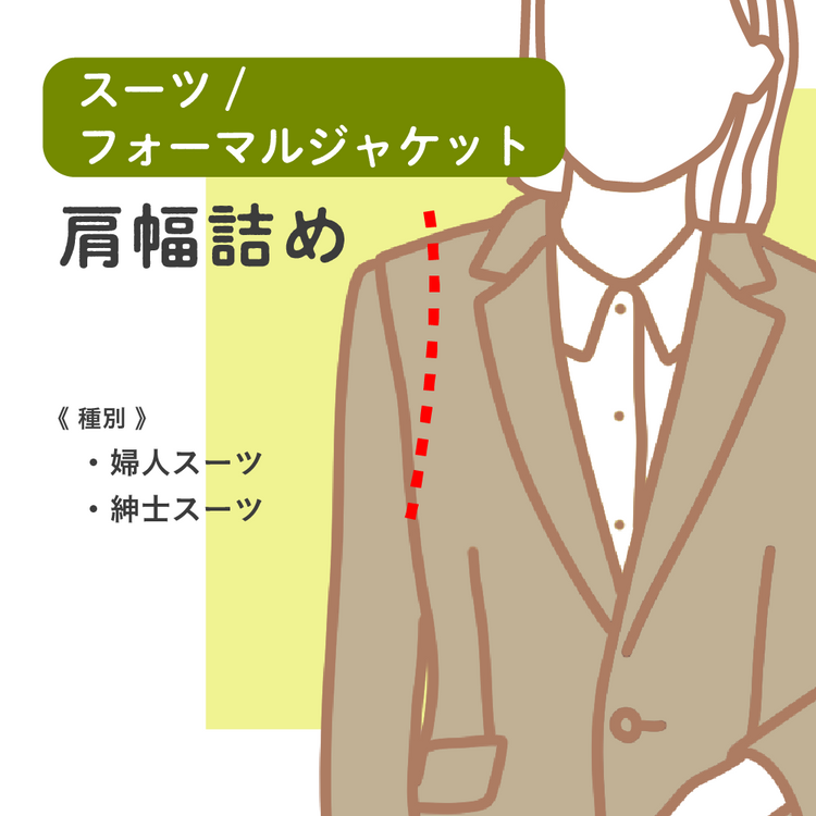 スーツ/フォーマルジャケット 肩幅詰め【納期】当店到着確認後2週間後発送