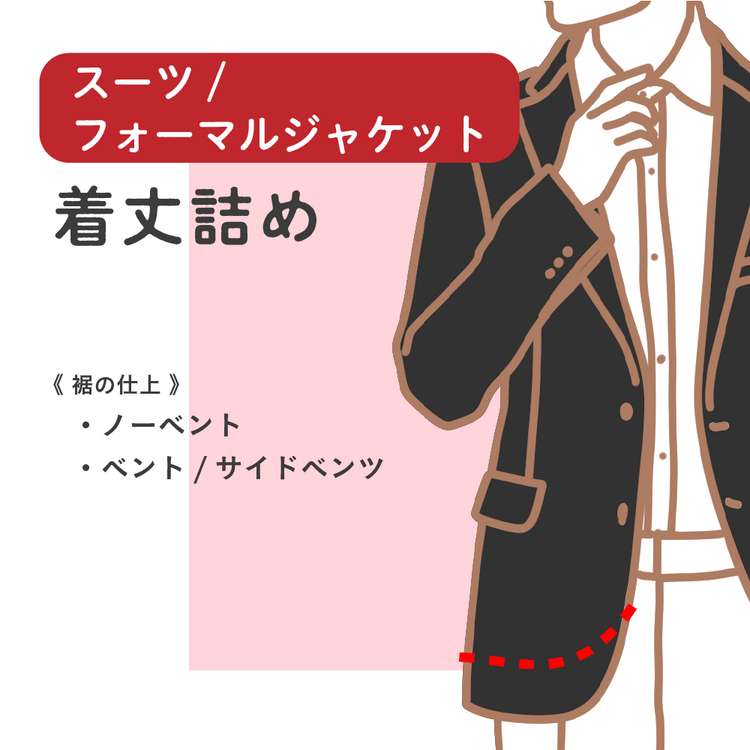 スーツ/フォーマルジャケット 着丈詰め【納期】当店到着確認後7日後発送