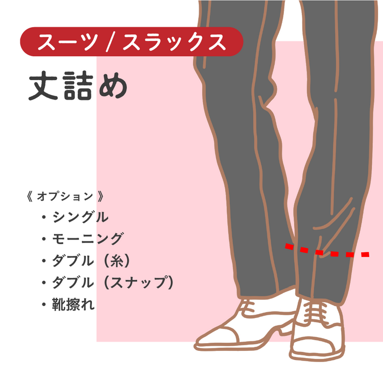 スーツ/スラックス 丈詰め【納期】当店到着確認後7日後発送