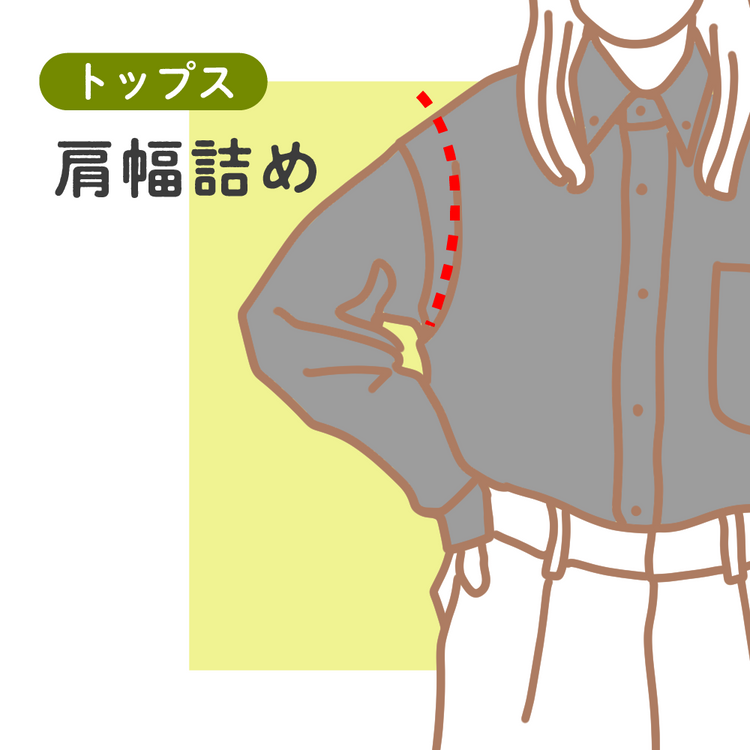 トップス 肩幅詰め【納期】当店到着確認後2週間後発送
