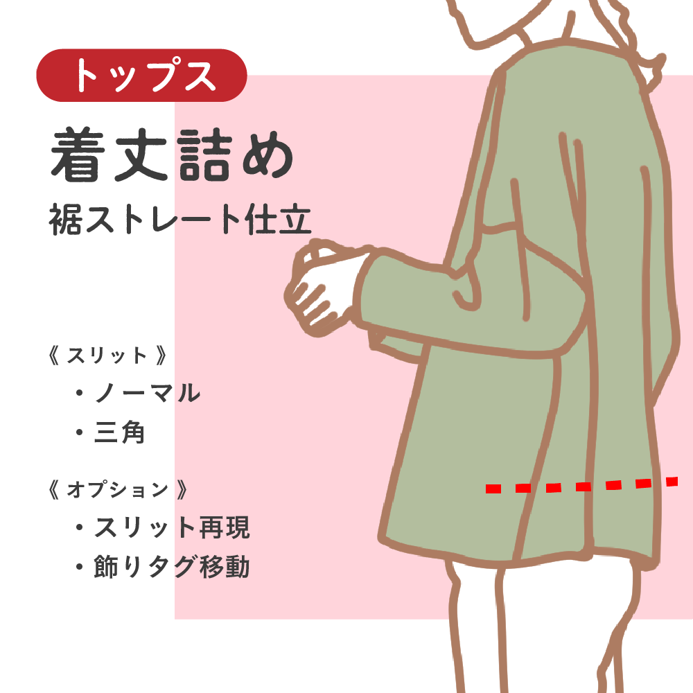 トップス着丈詰め ストレート仕上げ | 洋服のお直し・リメイク