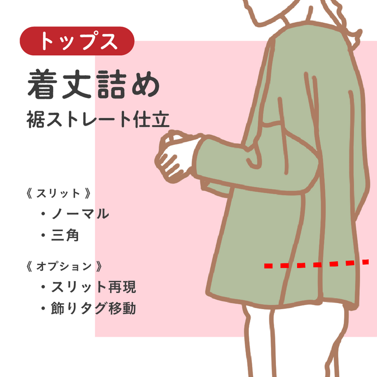 トップス 着丈詰め 裾ストレート仕立【納期】当店到着確認後7日後発送