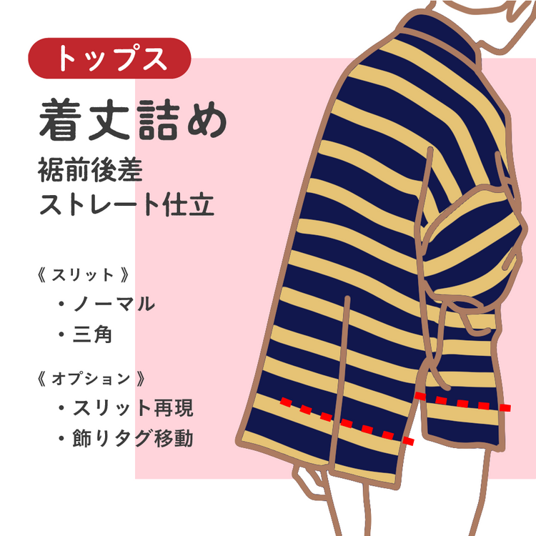 トップス	着丈詰め	裾前後差ストレート仕立【納期】当店到着確認後7日後発送