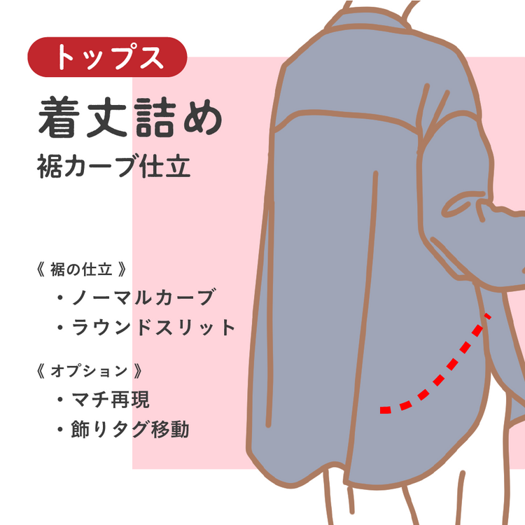 トップス	着丈詰め	裾カーブ仕立【納期】当店到着確認後7日後発送