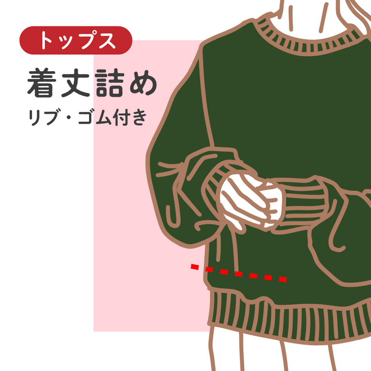 トップス 着丈詰め リブ・ゴム付き【納期】当店到着確認後7日後発送
