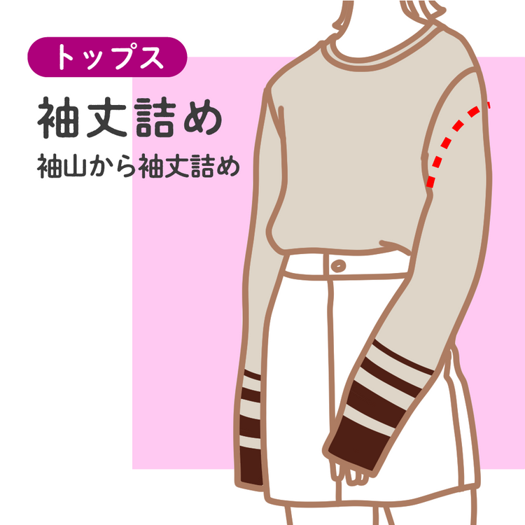 トップス 袖丈詰め 袖山から袖丈詰め【納期】当店到着確認後2週間後発送