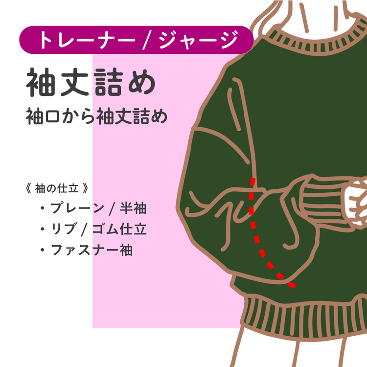 トレーナー/ジャージ 袖丈詰め【納期】当店到着確認後7日後発送