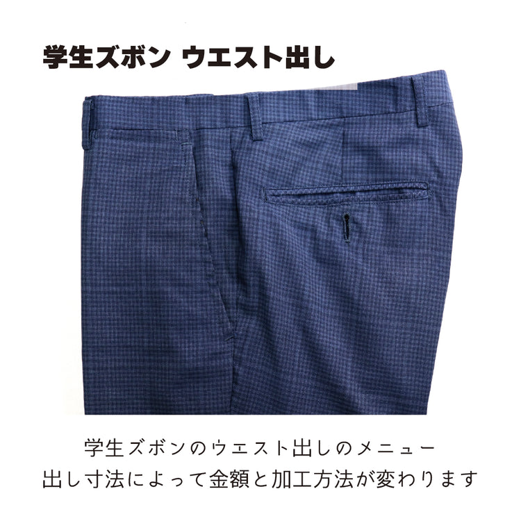 学生ズボン ウエスト出し【納期】当店到着確認後7日後発送