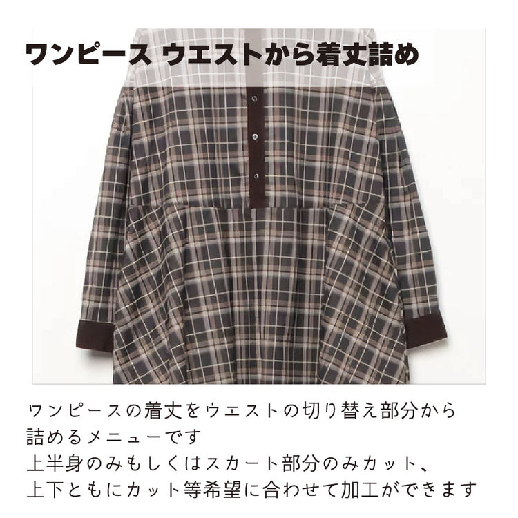 ワンピース 着丈詰め ウエストから丈詰め【納期】当店到着確認後7日後発送