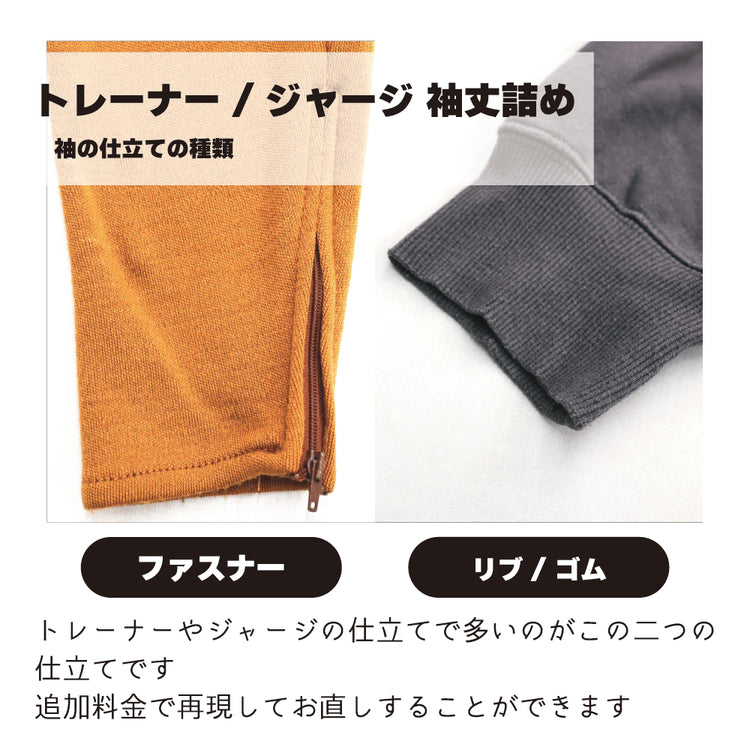 トレーナー/ジャージ 袖丈詰め【納期】当店到着確認後7日後発送