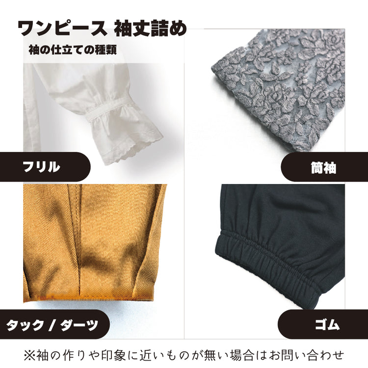ワンピース 袖丈詰め 袖口から袖丈詰め【納期】当店到着確認後7日後発送