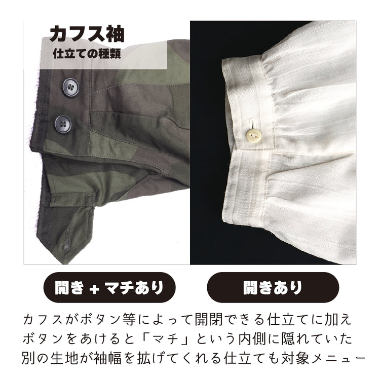 アウター 袖丈詰め カフス仕立【納期】当店到着確認後7日後発送