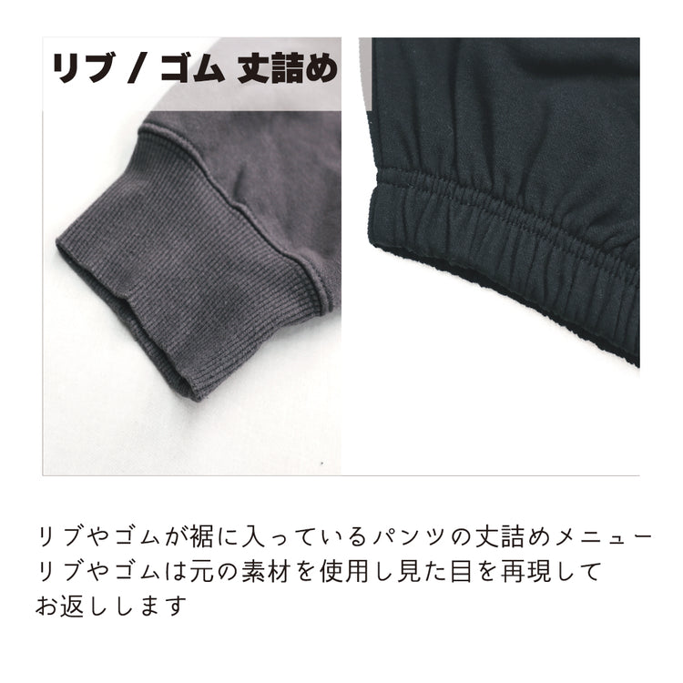 パンツ 丈詰め リブ・ゴム付き【納期】当店到着確認後7日後発送