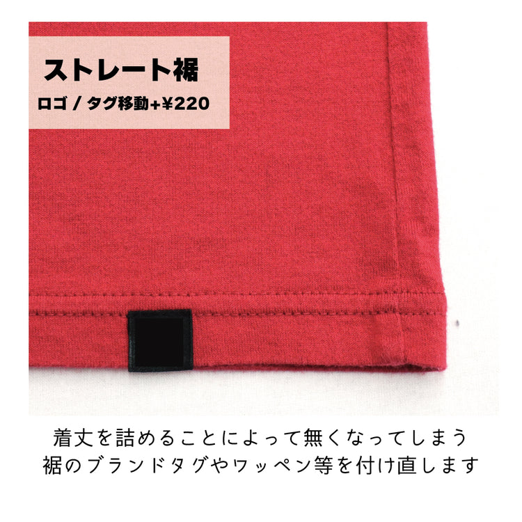 トップス 着丈詰め 裾ストレート仕立【納期】当店到着確認後7日後発送