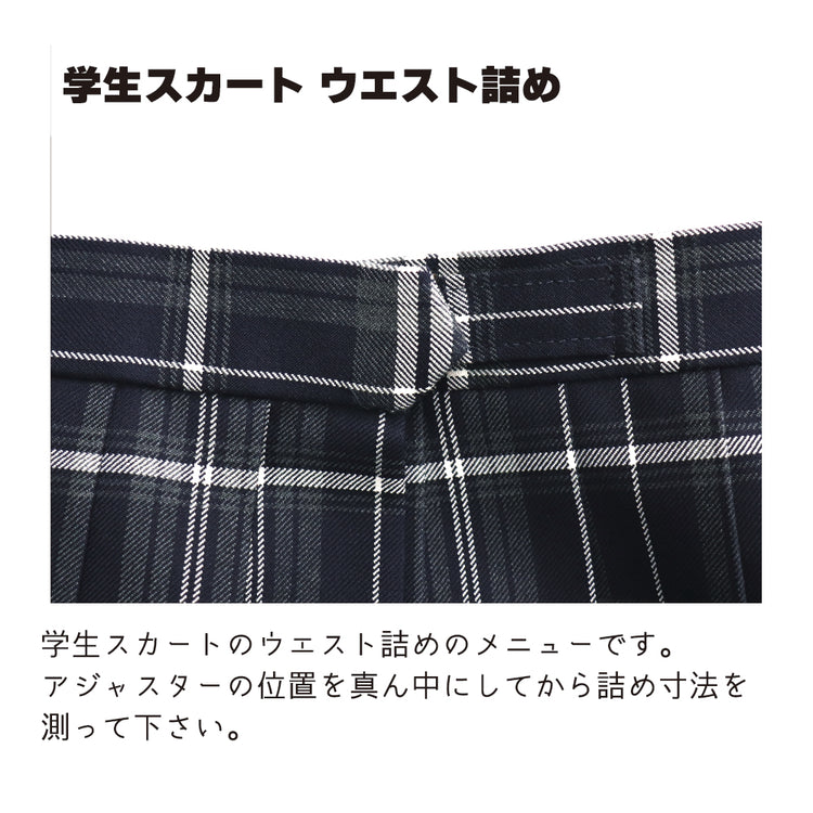 学生スカート ウエスト詰め【納期】当店到着確認後7日後発送