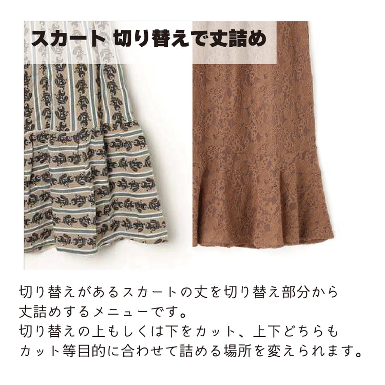 スカート 丈詰め 切り替えで丈詰め【納期】当店到着確認後7日後発送