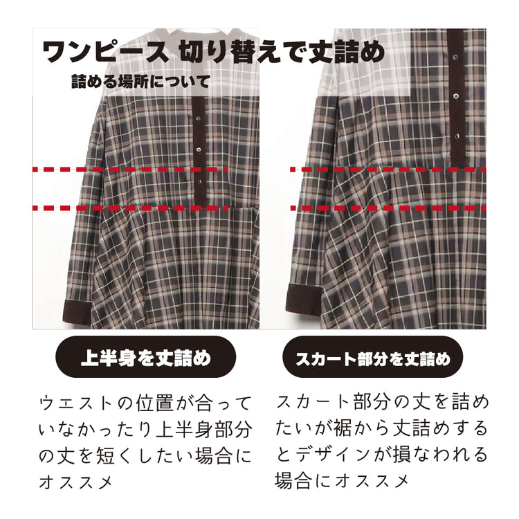 ワンピース 着丈詰め ウエストから丈詰め【納期】当店到着確認後7日後発送