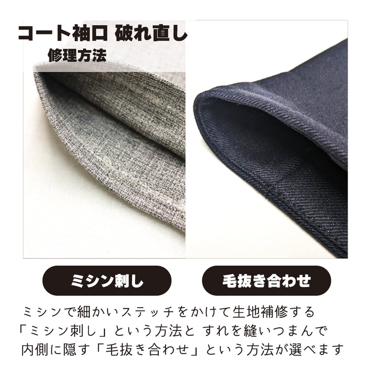 コート/カジュアルアウター 破れ直し 袖口擦り切れ【納期】当店到着確認後7日後発送