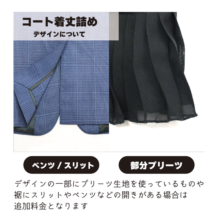 アウター 着丈詰め 前開き仕立【納期】当店到着確認後7日後発送