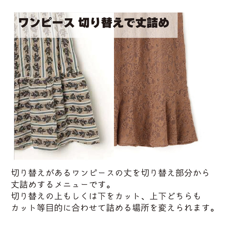 ワンピース 着丈詰め 切り替えで丈詰め【納期】当店到着確認後7日後発送
