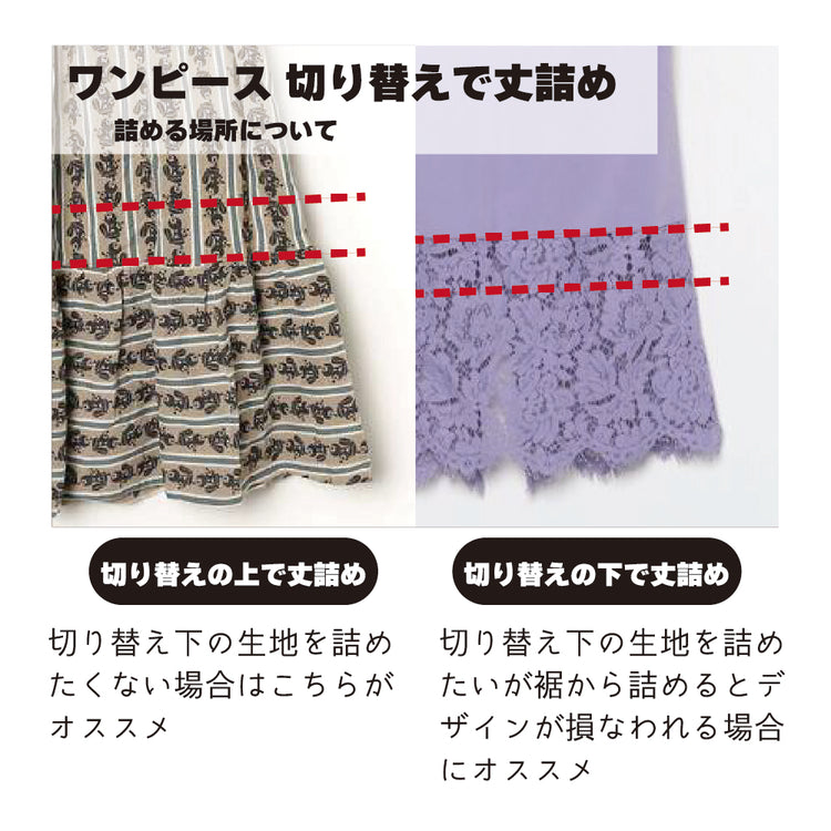 ワンピース 着丈詰め 切り替えで丈詰め【納期】当店到着確認後7日後発送