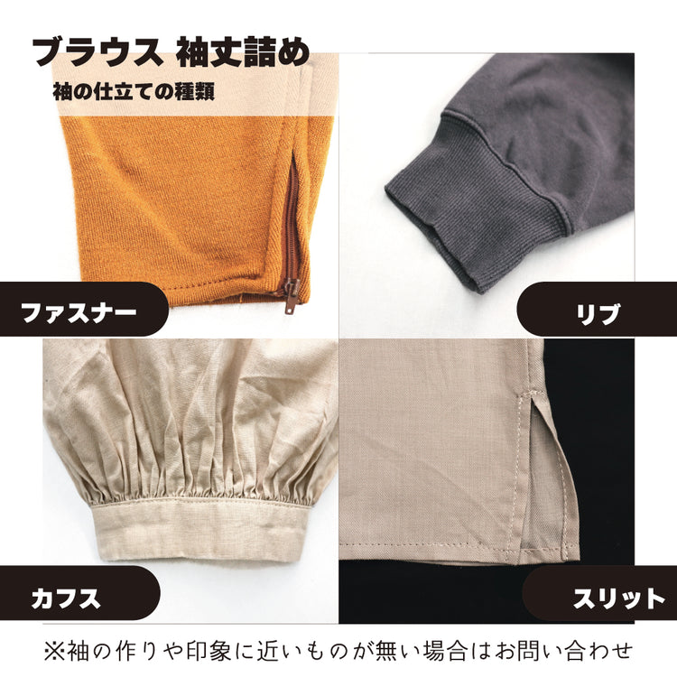 ブラウス 袖丈詰め【納期】当店到着確認後7日後発送