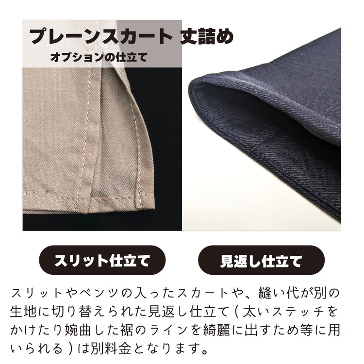 スカート 丈詰め プレーン【納期】当店到着確認後7日後発送