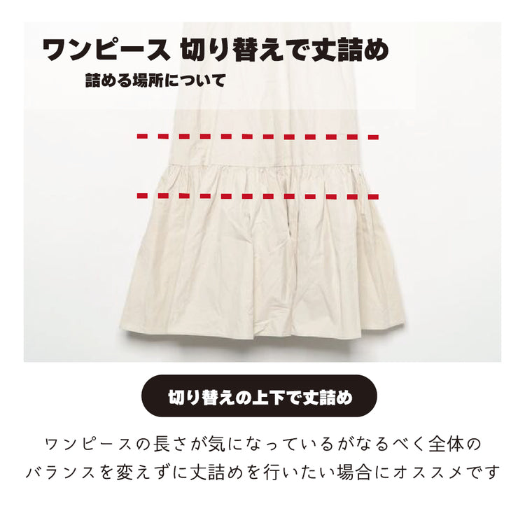 ワンピース 着丈詰め 切り替えで丈詰め【納期】当店到着確認後7日後発送